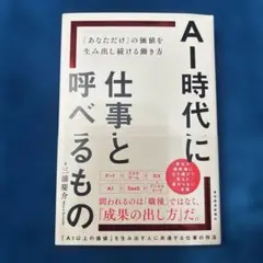 AI時代に仕事と呼べるもの : 「あなただけ」の価値を生み出し続ける働き方