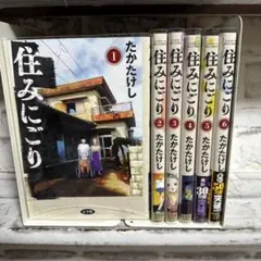 住みにごり 1-6巻セット たかたけし
