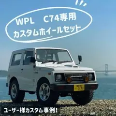 WPL C74 ジムニー専用カスタムホイール 5本セット