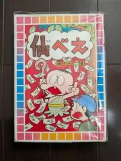 仙べえ　大都社　スターコミックス　S51　初版　非貸本　並上　藤子不二雄 仙べえ 大都社 スターコミックス S51 初版 非貸本 並上 藤子不二雄