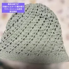 【手編みサマーニット帽子】【麻・綿混合糸使用・トルネードバケットハット・手編み】