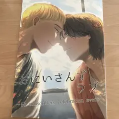 2026年最新】おにいさんずラブの人気アイテム - メルカリ
