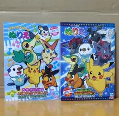 ポケモンぬりえ ベストウィッシュ 2冊セット