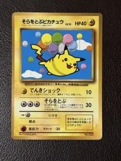 そらをとぶピカチュウ　ANA 旧裏　プロモ