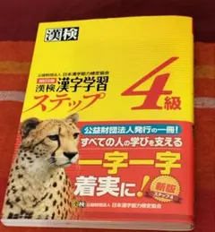 漢検 漢字学習ステップ 4級 改訂三版