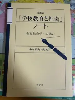 「学校教育と社会」ノート : 教育社会学への誘い