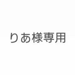 りあ様専用
