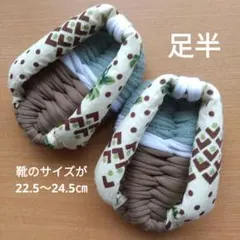 足半布ぞうり　足ツボ刺激のがっちり硬編み！　血流を良くして免疫力アップ！