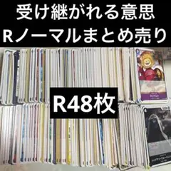 ワンピースカード　受け継がれる意志 ノーマル R まとめ売り