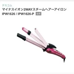 マイナスイオン2WAYスチームヘアアイロン IPW1626