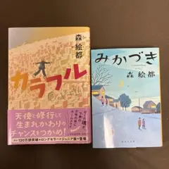 カラフル みかづき 森絵都 2冊セット