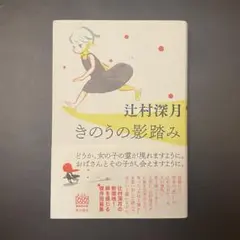 単行本 きのうの影踏み 辻村深月