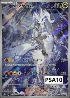 Nのレシラム AR 拡張パック バトルパートナーズ PSA10