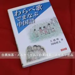 【初版】わらべ歌でまなぶ中国語（王迺珍・川崎将夫）連合出版☆CD付き