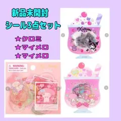 【新品未使用】 人気 シール 3点セット クロミ マイメロ マイメロディ