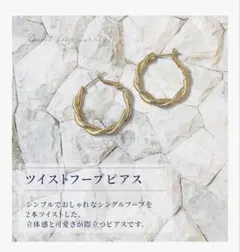 ツイストフープピアス ゴールドカラー キャッチなし