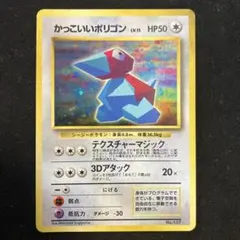 かっこいいポリゴン_「ニンテンドー64Wゲットだぜキャンペーン