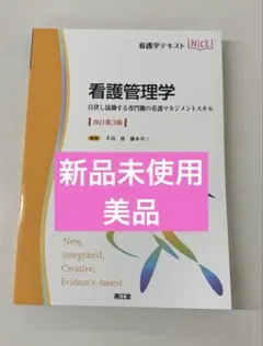 2025年最新】看護管理 第3版の人気アイテム - メルカリ