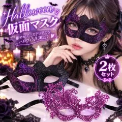 【2枚セット】仮面 マスク パープル ブラック コスプレ 仮装 ハロウィン