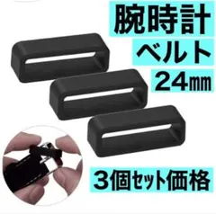 ガーミン　スマートウォッチ　ベルトループ　腕時計　Garmin 24㎜　3個