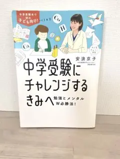 『中学受験にチャレンジするきみへ』