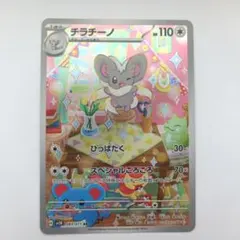 チラチーノ AR スカーレット&バイオレット 拡張パック ワイルドフォース キ…