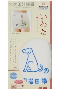 いわた 犬印妊婦帯