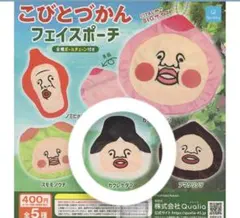 こびとづかん フェイスポーチ　ガチャガチャ
