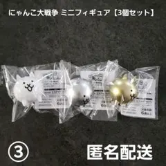 にゃんこ大戦争 ミニフィギュア 3個セット③ プライズ 匿名配送のサムネイル