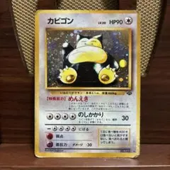 旧裏　カビゴン ★ 第2弾拡張パック ポケモンジャングル　　ジャンク品