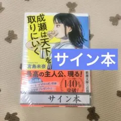 2026年最新】成瀬は天下を取りにいく サイン本の人気アイテム - メルカリ