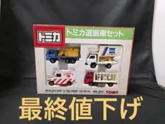 トミカ運搬車セット 同ギフト最後の1品です。完品。 トミカ運搬車セット 同ギフト最後の1品です。完品。 - メルカリ