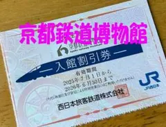 京都鉄道博物館 入館50%割引券 １枚