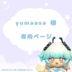 yumaasa 様 専用