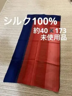 青赤グラデーション 100%シルクスカーフ約40✖️143。未使用品。日本製