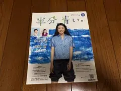 半分、青い。特集号　２冊セット
