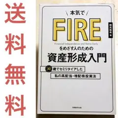 本気でFIREをめざす人のための資産形成入門 30歳でセミリタイアした私の高配…