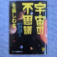 宇宙の不思議を楽しむ本