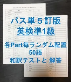 でる順パス単 英検準1級 5訂版 各Part毎ランダム順50語