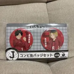 ハイキュー!!ハッピーくじJ賞 音駒缶バッジ