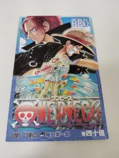 ONE PIECE RED 巻40億