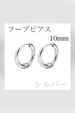 10mm 金属アレルギー ステンレス　フープ リングピアス　2個セット シルバー