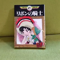 【希少】リボンの騎士　手塚治虫　昭和33年（1958年）12月号　なかよし 希少】リボンの騎士 手塚治虫 昭和33年（1958年）12月号 なかよし