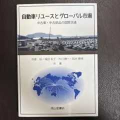 自動車リユースとグローバル市場 中古車・中古部品の国際流通