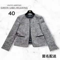 ユナイテッドアローズ グリーンレーベル ツイード ノーカラージャケット 40