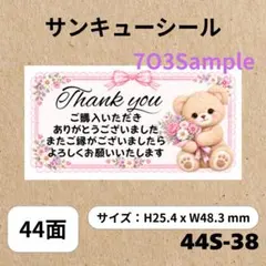 サンキューシール 44面 44S-38 くま 花束 44枚