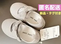 【petit main】シューズ 14cm 新品未使用 タグ付き【プティマイン】