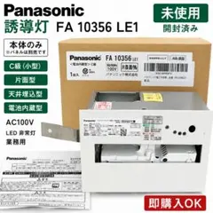 新品・未使用・未開梱】誘導灯パナソニック FA 10312Cパネルセット5台 