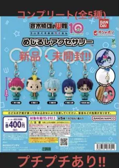 斉木楠雄のΨ難 めじるしアクセサリー 全5種 コンプリート