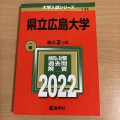 赤本　県立広島大学　2022年版大学赤本シリーズ
